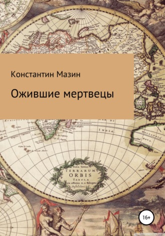 Константин Мазин, Ожившие мертвецы